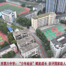郴州市第六中学：“少年硅谷”赋能成长 获评国家级人工智能教育基地