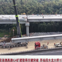 京港澳高速G4扩建取得关键突破 苏仙段水龙大桥T梁架设全面完成