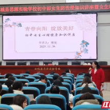 汝城县思源实验学校初中部开展女生防性侵暨心理健康知识讲座