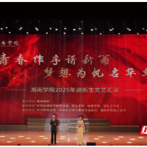 湘南学院举办2025年迎新生文艺汇演