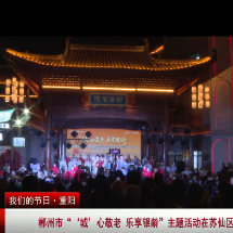 郴州市“‘城’心敬老 乐享银龄”主题活动在苏仙区举行