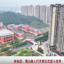 苏仙区:观山路人行天桥正式投入使用