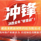 决胜全年“收官战” | 湖南禾隆新材料科技有限公司：激发环保产业新活力 打造绿色亮眼新名片