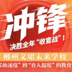 决胜全年“收官战”丨郴州文珺未来学校：从 “苏仙速度” 到 “育人温度” 的教育答卷