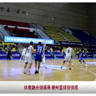 视频 | 体教融合结硕果郴州篮球创佳绩