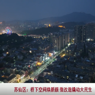 苏仙区:桥下空间焕新颜微改造撬动大民生