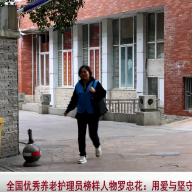 视频 | 全国优秀养老护理员榜样人物罗忠花:用爱与坚守谱写孝亲赞歌