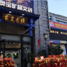 视频 | 郴州矿晶主题文创旗舰店正式开业！