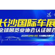 全球车企齐聚星城，第二十一届长沙国际车展将于12月举行
