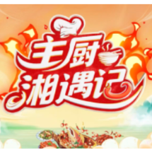 视频 | 湖南卫视《主厨湘遇记》走进苏仙 