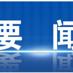快讯 | 中国共产党郴州市第六届委员会第十一次全体会议召开