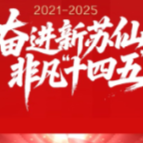 奋进新苏仙 非凡“十四五”⑥ | 生态筑基 绿脉永续 践行“两山”理念谱新篇 