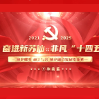 奋进新苏仙 非凡“十四五”⑤ |城乡蝶变 和美与共 城乡融合发展绘新卷