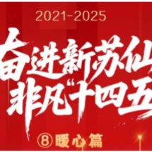 奋进新苏仙 非凡“十四五” ⑧ | 初心为民 幸福加码 民生福祉达到新水平