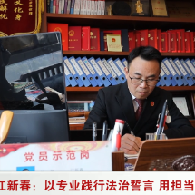 江新春：以专业践行法治誓言 用担当守护为民初心