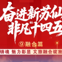 视频 | 奋进新苏仙 非凡“十四五” ⑨ | 文化铸魂 旅游赋能 文旅融合绽放异彩