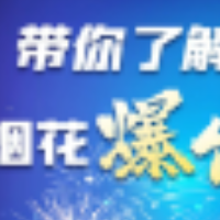 科普宣传 | 带你了解烟花爆竹