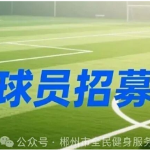 招募郴州队球员！