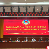 苏仙区政协第六场“苏事舒议”集中协商暨2025年民主评议重点提案办理工作会议召开