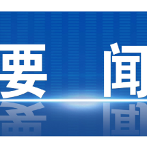 郴州市委理论学习中心组开展2025年第14次集体学习
