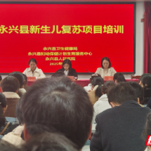 永兴县：开展新生儿复苏技能培训 筑牢新生命安全防线