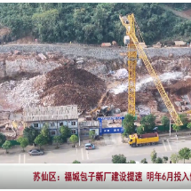 苏仙区:福城包子新厂建设提速 明年6月投入使用