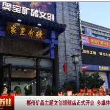 郴州矿晶主题文创旗舰店正式开业 多维体验让矿山文化焕新出彩