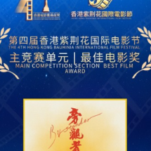 湖南三部作品斩获第四届香港紫荆花国际电影节多项大奖