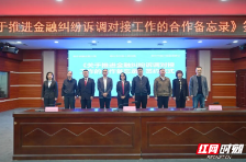 郴州市《推进金融纠纷诉调对接工作的合作备忘录》成功签订