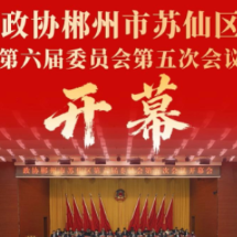 视频 | 政协苏仙区六届五次会议开幕