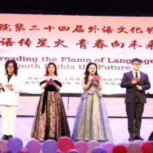 湘南学院第二十四届外语文化艺术节：外语传星火 青春向未来