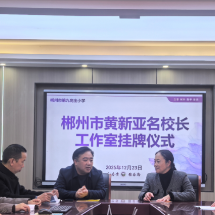 郴州市黄新亚名校长工作室揭牌成立
