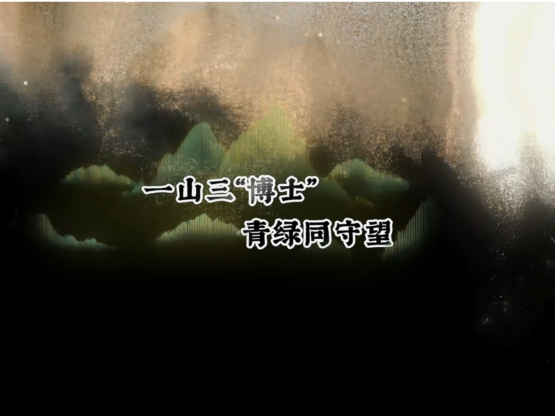 视频 | 郴州莽山：一山三“博士” 青绿同守望