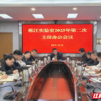 郴江实验室召开2025年第二次主任办公会议  