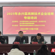 永兴县精准赋能 高企培育培训 激发产业创新活力