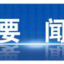 郴州市委常委会召开2025年第45次会议