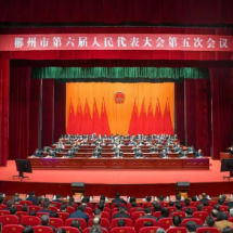 郴州市六届人大五次会议闭幕 吴巨培讲话 阚保勇出席 江波主持