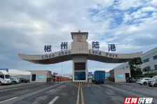 融湾向海 通达天下——郴州陆港高质量发展纪实