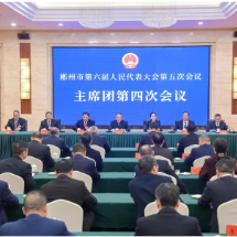 郴州市六届人大五次会议主席团举行第四次会议