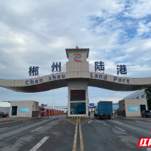 融湾向海 通达天下——郴州陆港高质量发展纪实