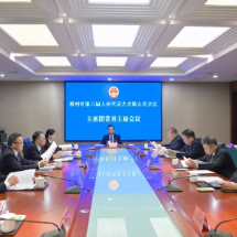郴州市六届人大五次会议举行主席团常务主席会议