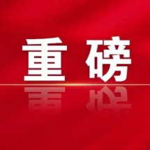 同心创大业 爱拼才会赢