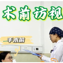 科普视频｜术前探访