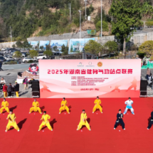 2025年湖南省健身气功站点联赛在莽山开赛