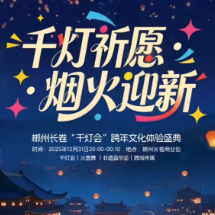 视频丨郴州长卷“千灯会”跨年文化体验盛典来啦