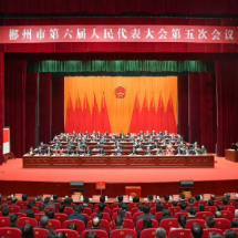 郴州市六届人大五次会议主席团举行第三次会议