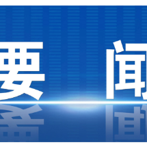 郴州市委常委会召开2025年第50次会议