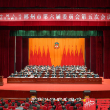 政协郴州市六届五次会议闭幕 吴巨培讲话 阚保勇出席 陈跃文主持