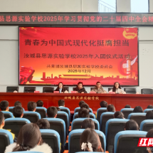 “青春为中国式现代化挺膺担当”汝城县思源实验学校开展入团仪式活动