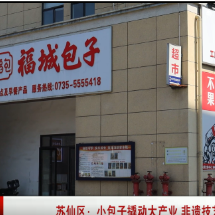 苏仙区：小包子撬动大产业 非遗技艺铺就致富路